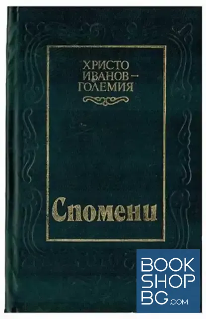 View 1 of Спомени