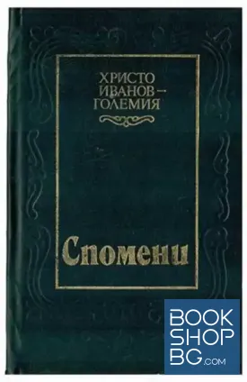 Спомени