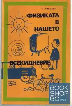 Физиката в нашето всекидневие