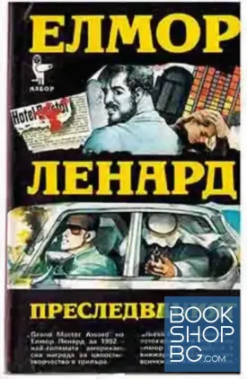 Преследваният