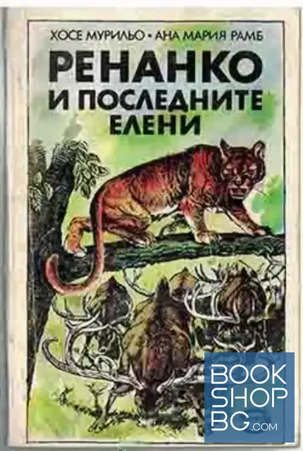 View 1 of Ренанко и последните елени