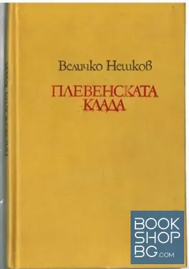 Плевенската клада