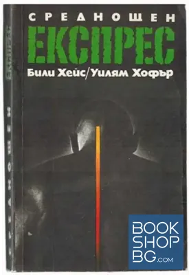 Среднощен експрес