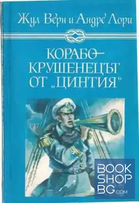 Корабокрушенецът от "Цинтия"