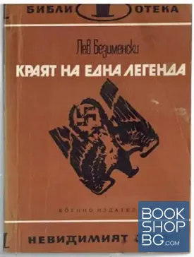 Краят на една легенда
