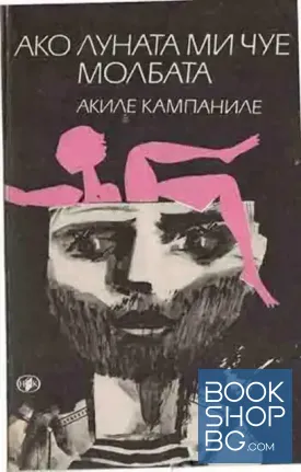Ако луната ми чуе молбата