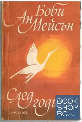 След години