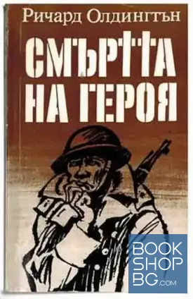 Смъртта на героя