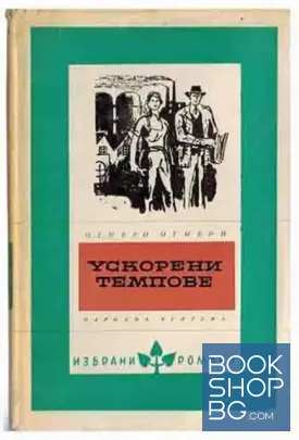 Ускорени темпове