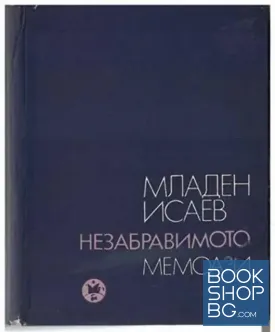Незабравимото. Мемоари