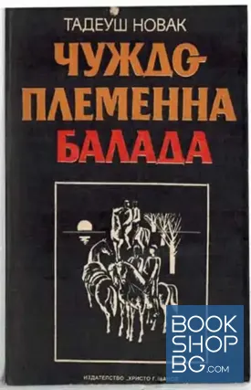 Чуждоплеменна балада