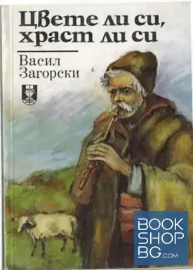 Цвете ли си, храст ли си
