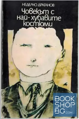 Човекът с най-хубавите костюми