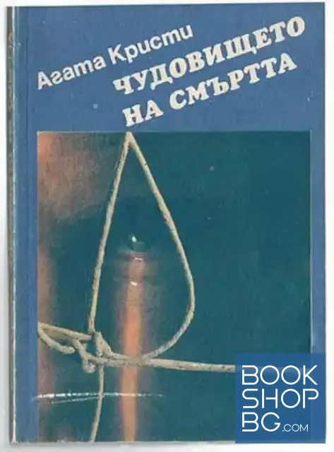 View 1 of Чудовището на смъртта