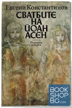 Сватбите на Йоан Асен