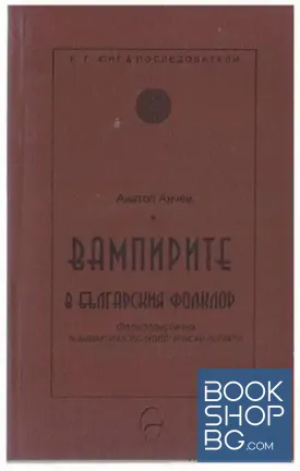 Вампирите в българския фолклор
