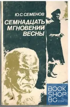 Семнадцать мгновений весны