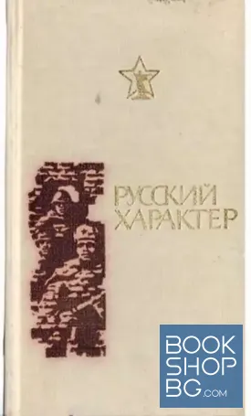 Русский характер