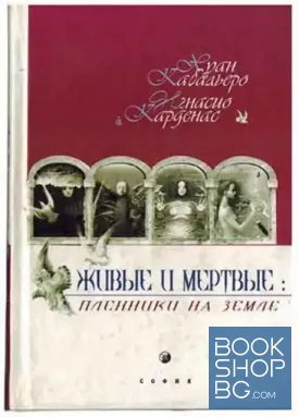 Живые и мертвые: Пленники на земле