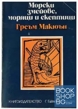 Морски змейове, моряци и скептици