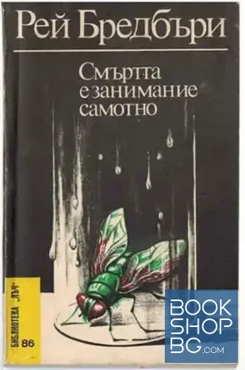 Смъртта е занимание самотно Смъртта е занимание самотно