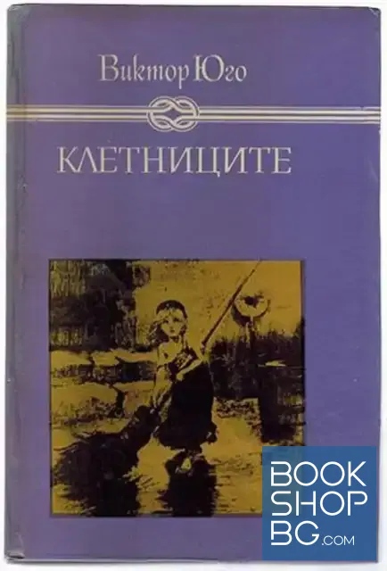 View 1 of Клетниците