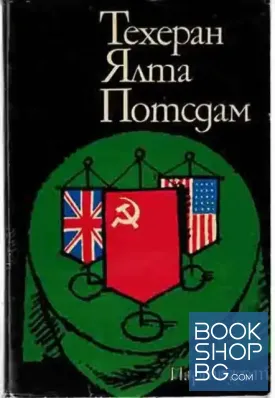 Техеран. Ялта. Потсдам