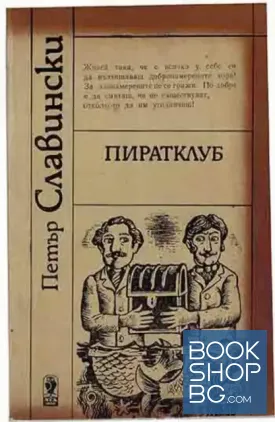 Пиратклуб