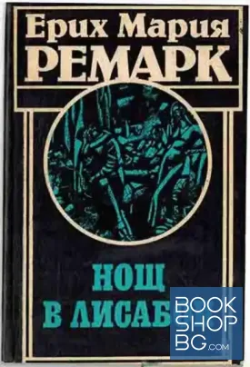 Нощ в Лисабон