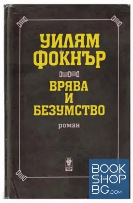 Врява и безумство