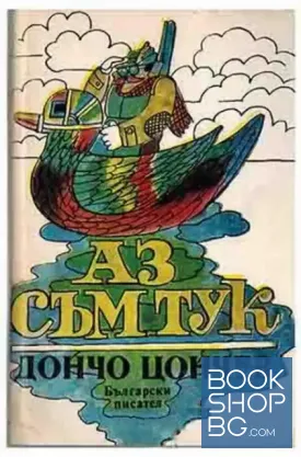 Аз съм тук