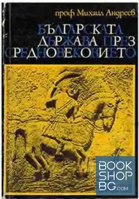 Българската държава през Средновековието