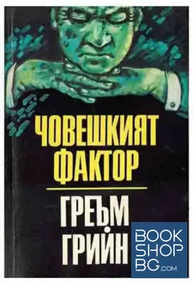 Човешкият фактор Човешкият фактор