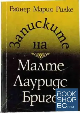 Записките на Малте Лауридс Бриге