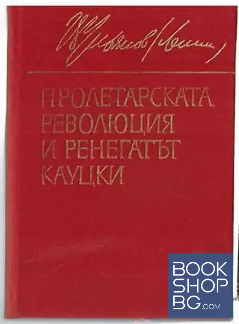 View 1 of Пролетарската революция и ренегатът Кауцки