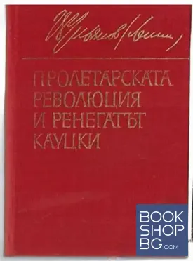 Пролетарската революция и ренегатът Кауцки