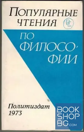 Популярные чтения по философии