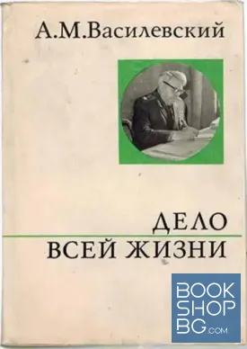 Дело всей жизни