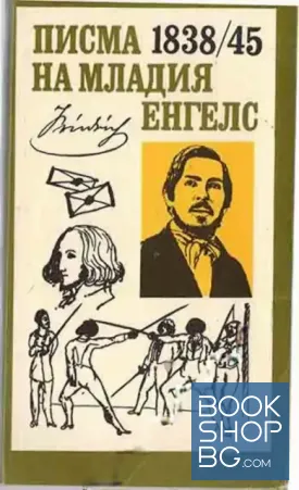 Писма на младия Енгелс 1838-1845