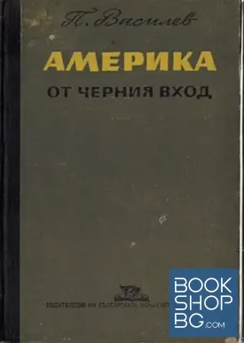 Америка от черния вход Америка от черния вход