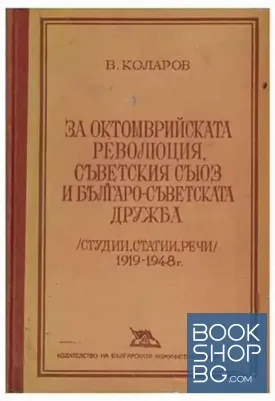 За Октомврийската революция, Съветския съюз и българо-съветската дружба