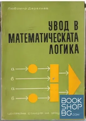 Увод в математическата логика