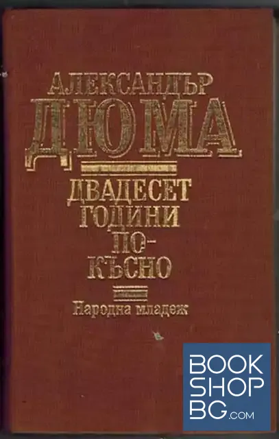 View 1 of Двадесет години по-късно