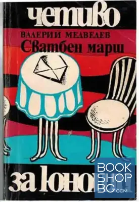 Сватбен марш