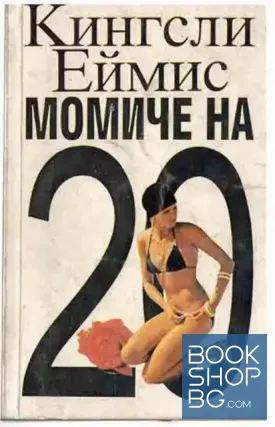 Момиче на 20
