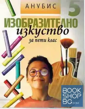 Изобразително изкуство за 5. клас