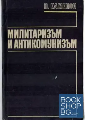 Милитаризъм и антикомунизъм