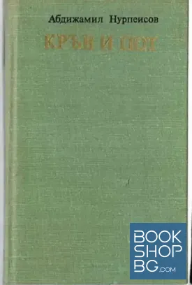 Кръв и пот. Книга 3: Крахът