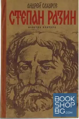 Степан Разин