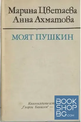 Моят Пушкин